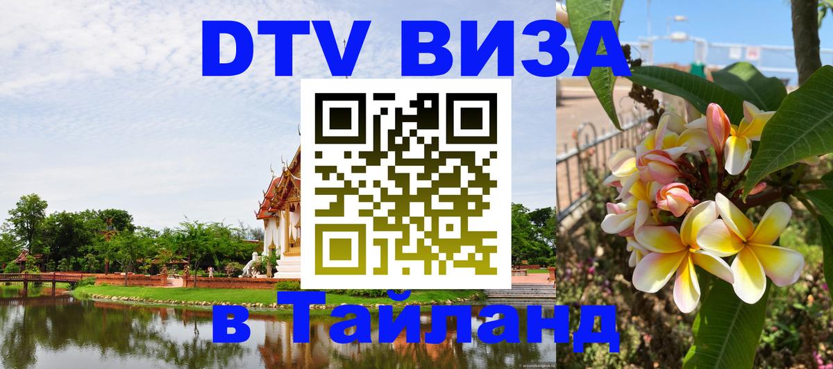 Стоимость и условия DTV визы — оформление в Таиланд под ключ - 20.11.2025 