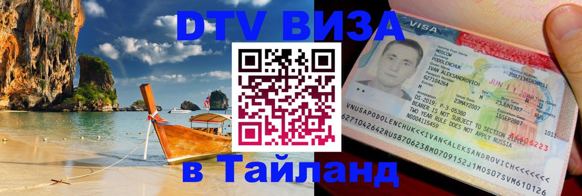 Как сделать DTV визу в Тайланд Вашингтон 