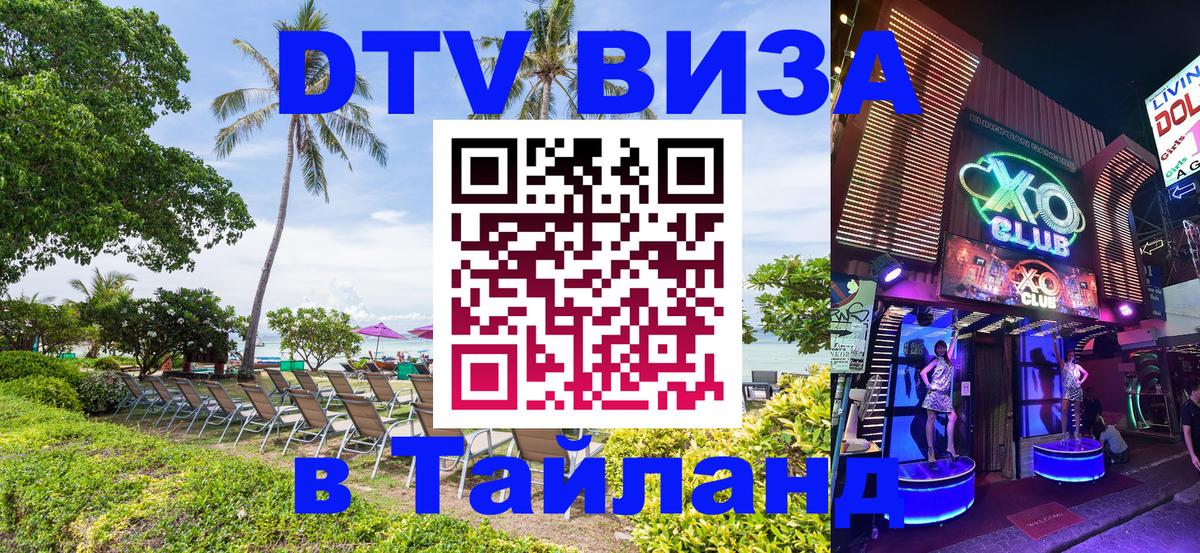 DTV Visa Тайланд купить Вашингтон 